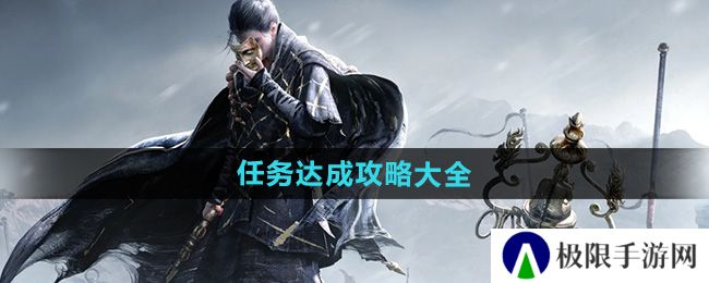 燕云十六声任务怎么完成-任务达成攻略大全