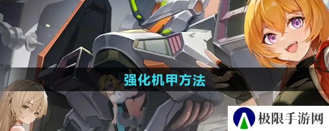 硬核机甲启示怎么强化机甲-强化机甲方法
