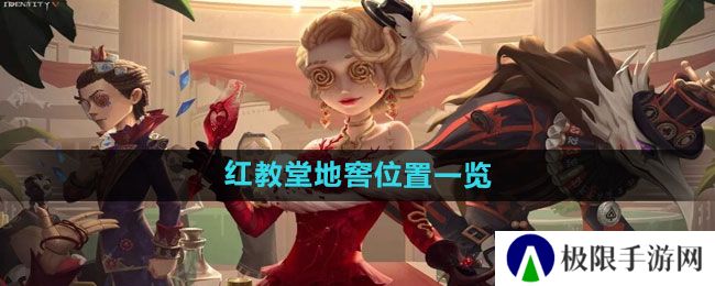 第五人格红教堂地窖在哪-红教堂地窖位置一览