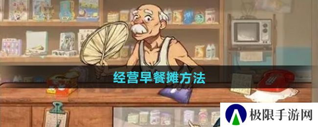 时光杂货店怎么经营早餐摊-经营早餐摊方法 时光杂货店怎么经营早餐摊-经营早餐摊方法