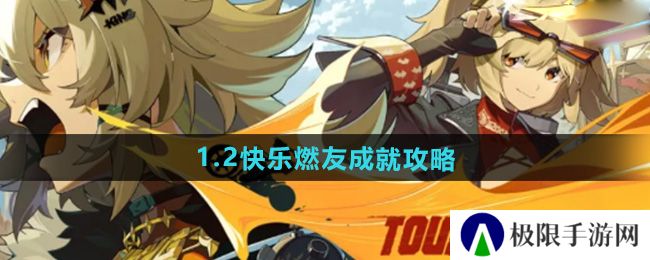 《绝区零》1.2快乐燃友成就攻略