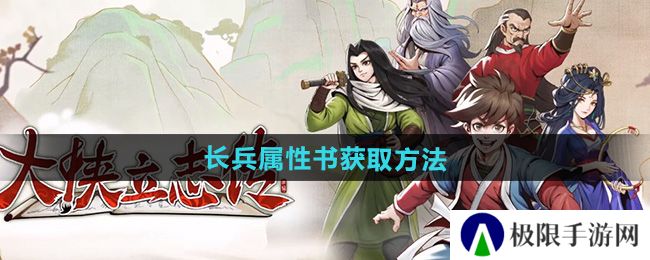 大侠立志传长兵属性书怎么获取-长兵属性书获取方法 大侠立志传长兵属性书怎么获取-长兵属性书获取方法