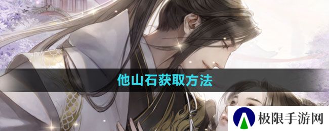 遇见逆水寒他山石如何获取-他山石获取方法 遇见逆水寒他山石如何获取-他山石获取方法