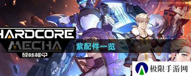硬核机甲启示紫配件有哪些-紫配件一览 硬核机甲启示紫配件有哪些-紫配件一览