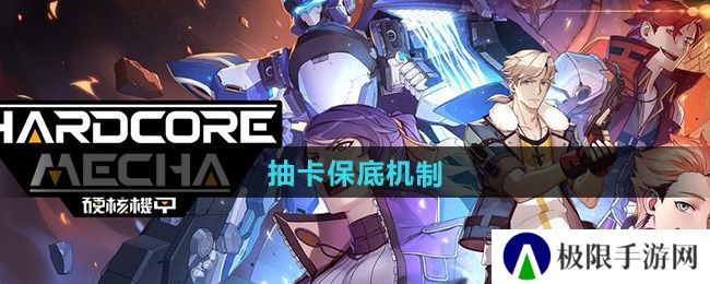 硬核机甲启示卡池多少抽保底-抽卡保底机制 硬核机甲启示卡池多少抽保底-抽卡保底机制