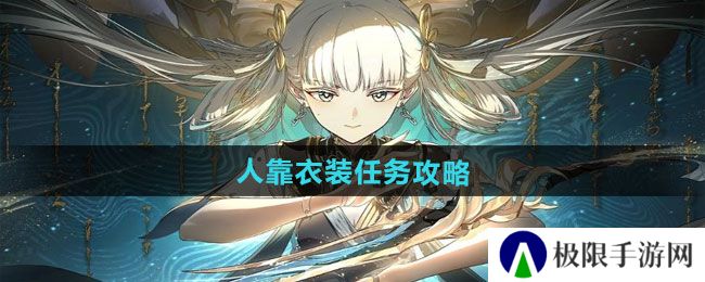 归龙潮人靠衣装任务怎么做-人靠衣装任务攻略 归龙潮人靠衣装任务怎么做-人靠衣装任务攻略