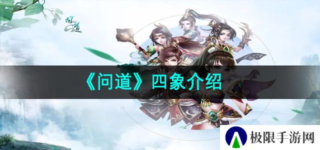 问道四象是什么-四象介绍