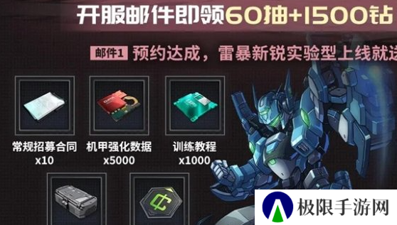 《硬核机甲启示》公测福利汇总