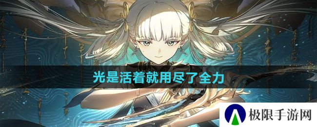 归龙潮光是活着就用尽了全力任务怎么做-光是活着就用尽了全力任务攻略 归龙潮光是活着就用尽了全力任务怎么做-光是活着就用尽了全力任务攻略