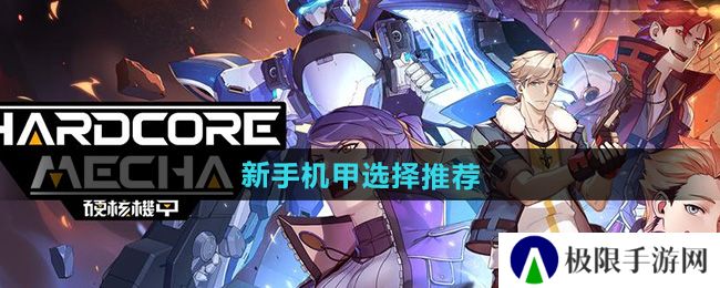 硬核机甲启示新手机甲选哪个-新手机甲选择推荐 硬核机甲启示新手机甲选哪个-新手机甲选择推荐