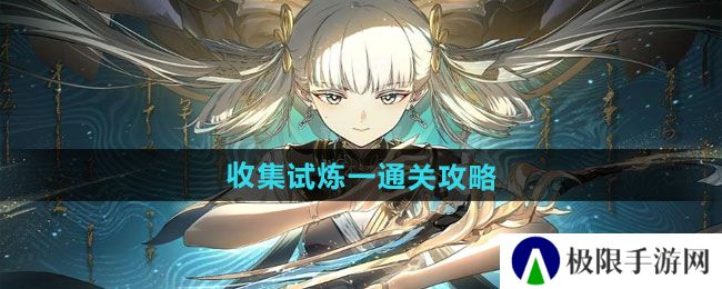 归龙潮收集试炼一怎么过-收集试炼一通关攻略