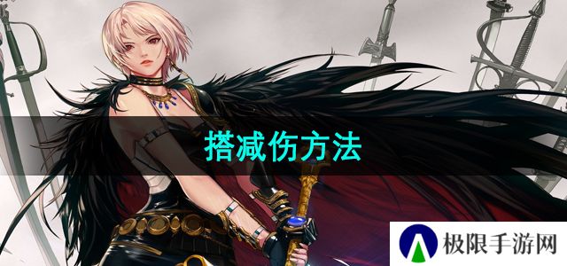 地下城与勇士怎么搭减伤-搭减伤方法 地下城与勇士怎么搭减伤-搭减伤方法