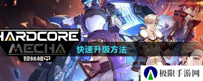 硬核机甲启示怎么快速升级-快速升级方法 硬核机甲启示怎么快速升级-快速升级方法