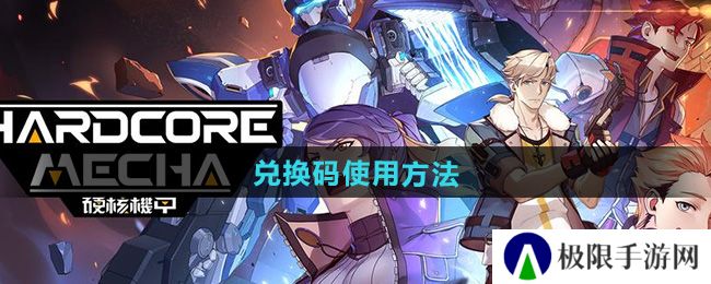 《硬核机甲启示》兑换码使用方法