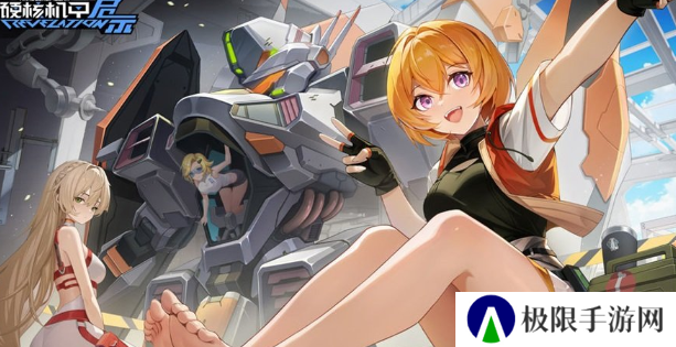 《硬核机甲启示》公测兑换码大全