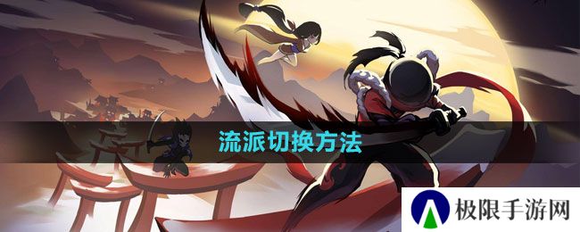 《忍者必须死3》流派切换方法