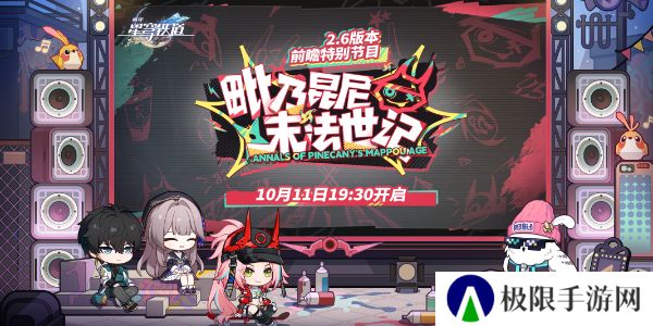 《崩坏星穹铁道》2.6前瞻直播兑换码