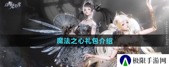 《以闪亮之名》魔法之心礼包介绍