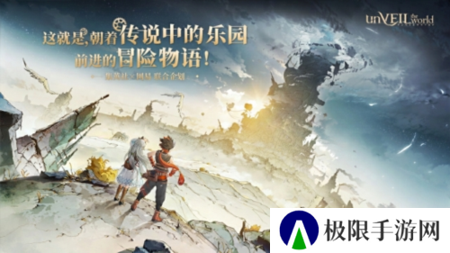 王道冒险题材《unVEIL the world》集英社×网易联合企划