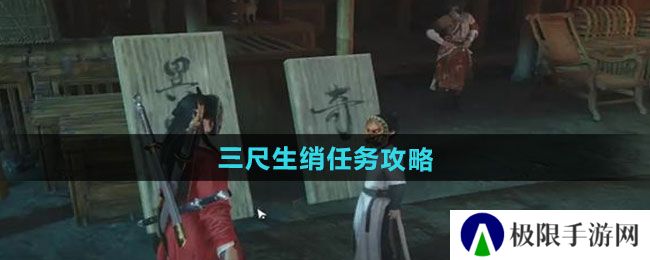 燕云十六声三尺生绡任务怎么做-三尺生绡任务攻略