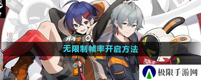 绝区零无限制帧率怎么开启-无限制帧率开启方法