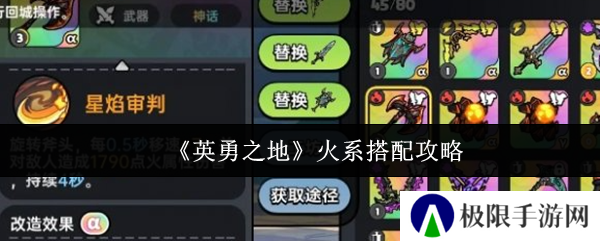 《英勇之地》火系搭配攻略