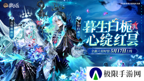 心绽红昙《狼人杀》全新六星时装5月17日上线