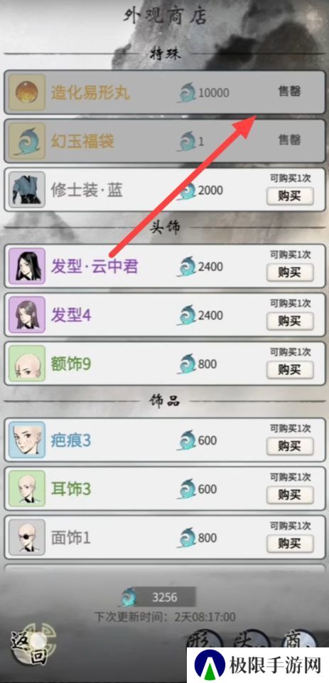 《一念逍遥》造化易形丹使用方法