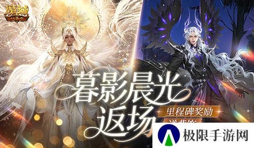 暮影晨光返场《魔域口袋版》里程碑送背饰