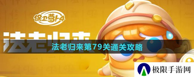 《保卫萝卜4》法老归来第79关通关攻略