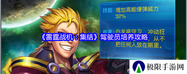 《雷霆战机：集结》驾驶员培养攻略