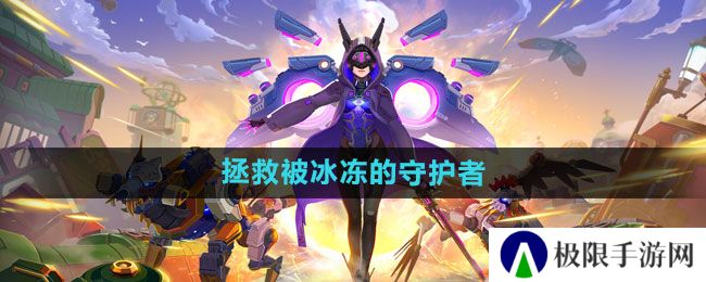 《我的起源》拯救被冰冻的守护者任务攻略