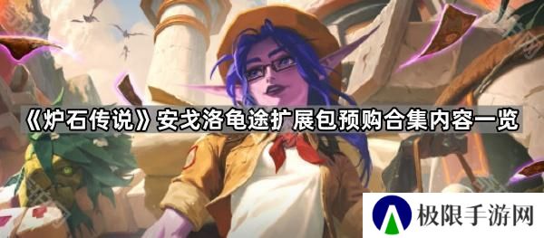 炉石传说安戈洛龟途预购合集有哪些东西-安戈洛龟途扩展包预购合集内容一览
