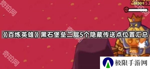 百炼英雄黑石堡垒二层隐藏传送点在哪-黑石堡垒二层5个隐藏传送点位置汇总