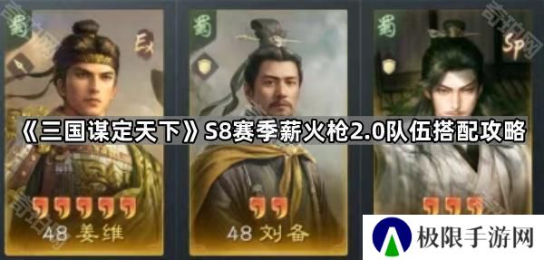 三国谋定天下S8薪火枪2.0怎么玩-S8赛季薪火枪2.0队伍搭配攻略