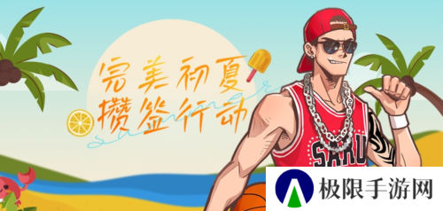 完美初夏攒签行动《街头篮球》新版本515上线