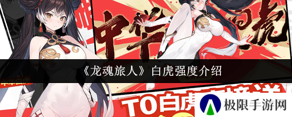 《龙魂旅人》白虎强度介绍