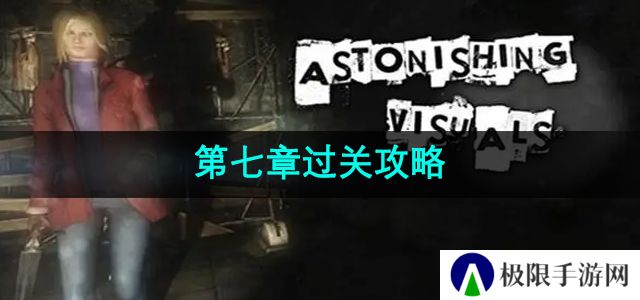《失落记忆》第七章过关攻略