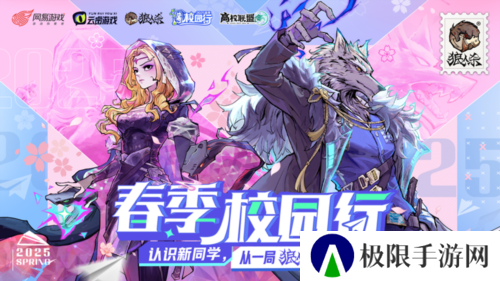 认识新同学 2025年狼人杀春季校园行活动火热进行中