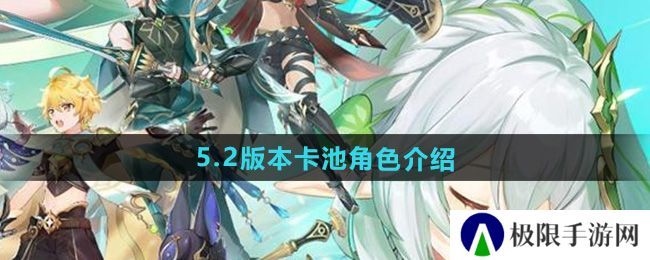 《原神》5.2版本卡池角色介绍