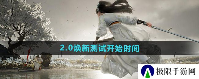 《射雕》2.0焕新测试开始时间