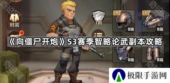 向僵尸开炮S3智略论武副本怎么打-S3赛季智略论武副本攻略