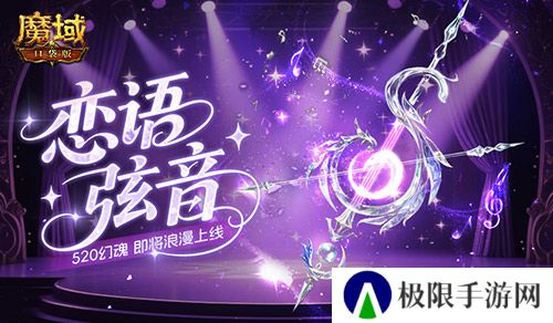 恋语弦音《魔域口袋版》520幻魂即将上线