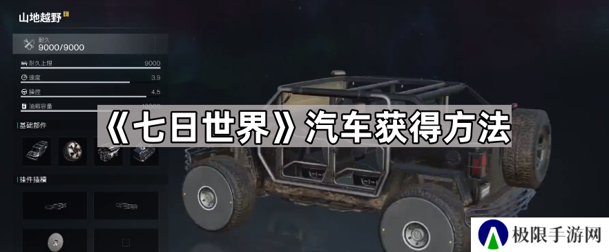 七日世界汽车怎么获得-七日世界汽车获得方法