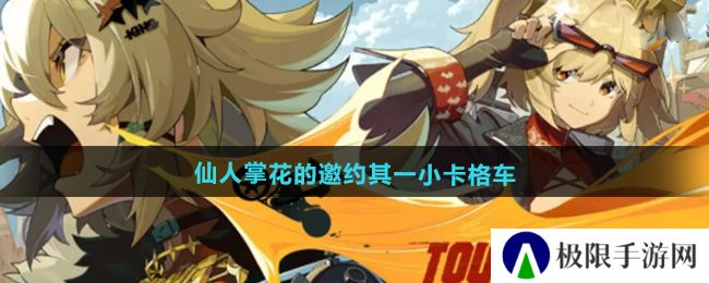 绝区零仙人掌花的邀约其一小卡格车在哪-仙人掌花的邀约其一小卡格车位置