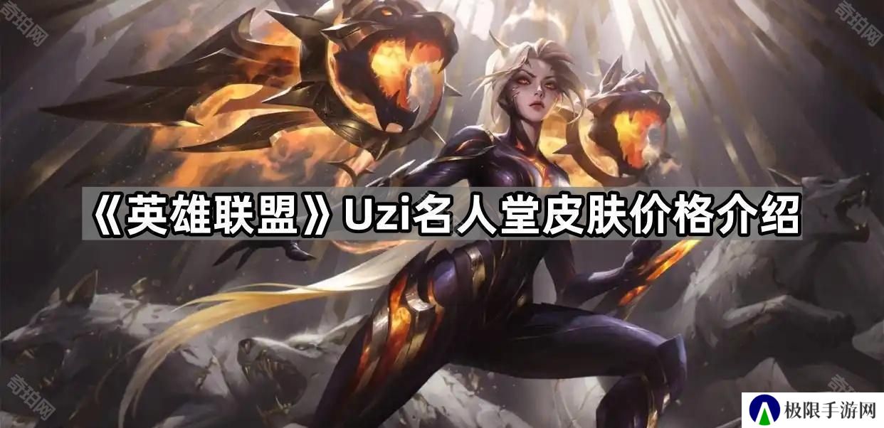 英雄联盟Uzi名人堂皮肤多少钱-Uzi名人堂皮肤价格介绍