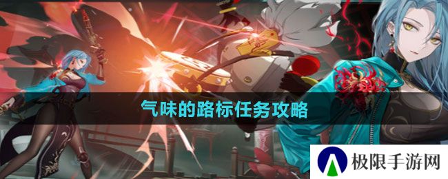 归龙潮气味的路标任务怎么做-气味的路标任务攻略