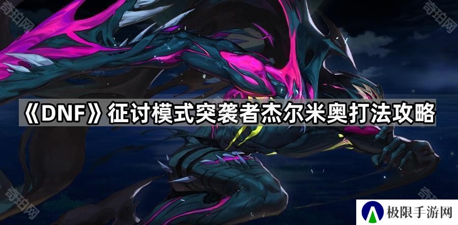 DNF征讨杰尔米奥怎么怎么打-征讨模式突袭者杰尔米奥打法攻略