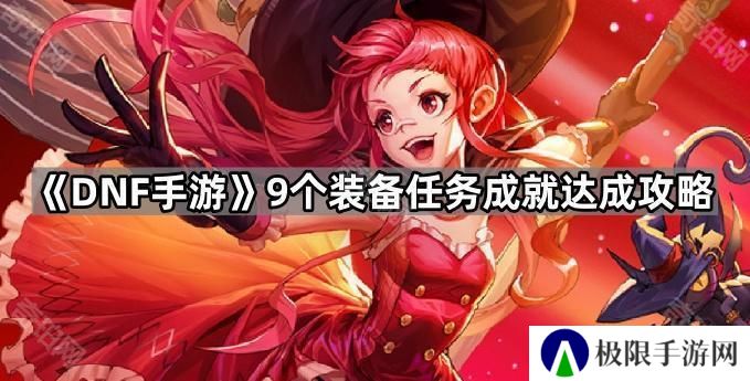 DNF手游9个装备任务成就怎么做-9个装备任务成就达成攻略