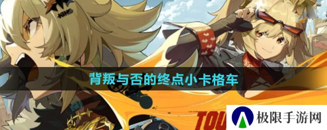 绝区零背叛与否的终点小卡格车在哪收集-背叛与否的终点小卡格车收集位置